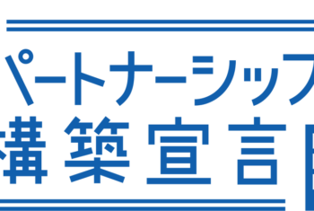 パートナーシップ構築宣言_ロゴ